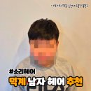 베스트샵 양주덕계점 | 양주 덕계 미용실 소리헤어 남자 직모 학생컷 댄디하게 변신한 후기