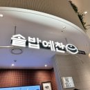 솥밥예찬 이미지