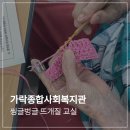 뜨개교실 | 코바늘 클래스 출강 후기 | 가락종합사회복지관 <씽글벙글 뜨개 교실> 1~3회차