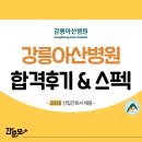 강릉아산병원어린이집 | 강릉아산병원 채용 2026년 신규간호사 합격 후기&스펙 (합격스펙, 취업 준비과정 모두 확인!)