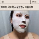 중앙석고(주) | 아이디 석고팩 사용방법 간편해 꾸준히 쓰는 내돈내산 솔직후기