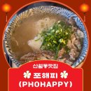 양지-3336 | 신월동 쌀국수 맛집 포해피 국물 찐한 쌀국수 솔직 후기