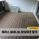 장항기물 | 테라스 냄새나는 합성데크 철거 후 공간활용 비용