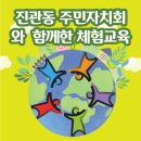 진관동 주민센터 | [후기]진관동 주민자치회 회원들과 함께한 체험 교육/ 지역주민 환경교육/ 센터소개 / 기후변화/ 탄소...