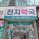 천지약국 이미지