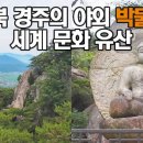 ▲ 증포산악회 6월 경주 남산행 공지 - 접수 완료 이미지
