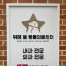 위례 별 동물의료센터 이미지