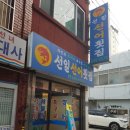 선어횟집