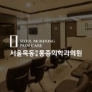 믿음마취통증의학과의원 이미지