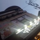 달천분식