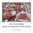 칠성할인마트 | 대구정육점 끝판왕 침산동 고기맛집 남경고기마트 칠성점