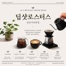 울산) 커피맛집, 동구에도 원두 로스팅카페가 있다고? 울산동구 드립커피맛집 ‘딥샷로스터스’