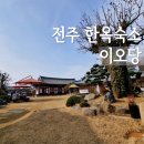 전주한옥숙소_전주이오당(한옥마을) 후기