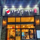 하삼동커피 일산점