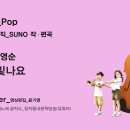 K_Pop_AI SUNO_같이 빛나요_작사 장영순_producer 윤기영 이미지