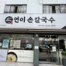 금사동맛집 연이 손칼국수ㅣ금정칼국수 현지인 찐맛집