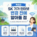 (주)남양주유선방송텔레콤 | 옥천군 SK기가 인터넷 변경, 필수적인 대응