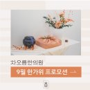 차오름한의원 이미지