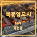 복동양꼬치 네이버블로그