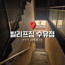 빌리프짐 수유점 | 수유역 헬스장 빌리프짐 수유점 후기