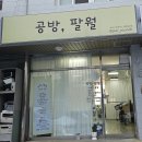 공방;팔월 이미지