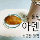 부산 송도해수욕장 소금빵 맛집 [아덴블랑제리 송도점]