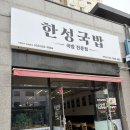 인천성모병원 맛집 한성국밥 부평점 수육국밥 정식 내돈내산 후기