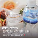 강원샘물 | 워터소믈리에가 추천한 먹는샘물 강원설청수 프리미엄 미네랄 워터