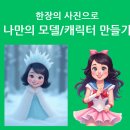 영문헤어(young moon hair) | [AI 캐릭터 생성] 단 한장의 사진으로 모델/캐릭터 만들기