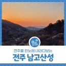 만경대 암각서 | 전주 남고산성, 전주를 한눈에 내려다보는 경치 좋은 곳