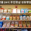 견생냥품24시무인펫샵성동행당역점