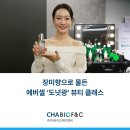 우수에프앤씨 | [차바이오 F&C] 장미향으로 물든 에버셀 ‘도넛광’ 뷰티 클래스