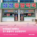 삼성중앙약국 이미지