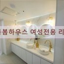 봄봄하우스여성전용리빙텔