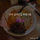 금오산로22길-4 | 구미 금리단길 진한 돈코츠 라멘을 맛볼 수 있는 라멘 맛집 '리코리' 솔직후기 (내돈내산)