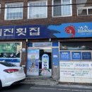 예진횟집 이미지
