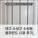 오성타운 | 대구 수성구 블라인드 설치 수성동 오성우방타운 거실에 시공한 우드블라인드 블랙리본 후기