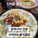 구이터누룽지통닭 이미지