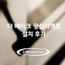 더 베이크 왕십리역점