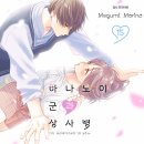 하나노이 군과 상사병 만화책 15권 후기 (스포 가득)