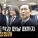 [미디어몽구] 김어준 국회 도착과 떠날 때까지 곁에 있어 준 정청래/김어준 국회 증언(2024.12.13) 이미지