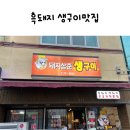 [제주맛집]제주도민이 추천하는 돼지고기 생구이 찐맛집 &#34;돼지삼춘&#34;