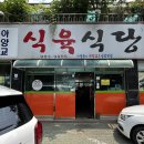 아양교식육식당 네이버블로그