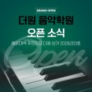 더원음악학원 이미지