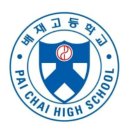 배재고등학교 이미지