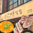 만남식당 | ​[부산 온천장] 방아 된장찌개와 인생 고기의 만남! '더바른식당 온천직영점' 솔직 후기