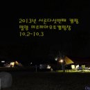 2013년 서른다섯번째 캠핑(10.2~10.3) 밀양 미르피아오토캠핑장 이미지