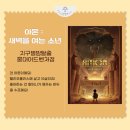 새벽을 여는 사람들 - 중구 | 24. 지구별방탈출 홍대어드벤처점 [아몬 : 새벽을 여는 소년] 방린이 후기