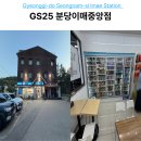GS25 분당중앙점 네이버블로그