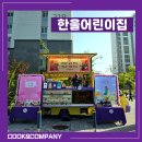 성균관어린이집 | 한울어린이집) 어버이날 어린이집 푸드트럭 커피차 가격 :: 쿡앤컴퍼니